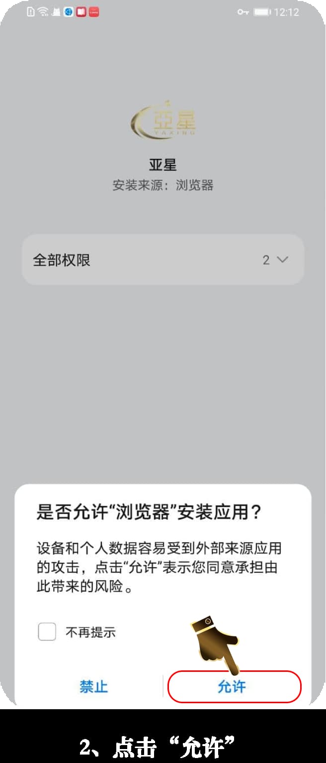 亚星Android客户端安装步骤图示说明2