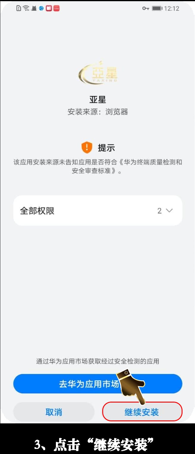 亚星Android客户端安装步骤图示说明3