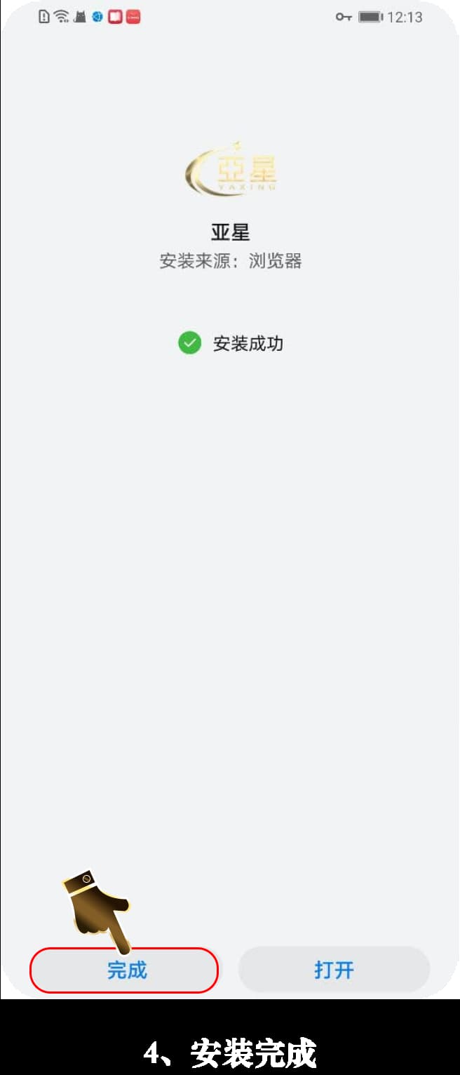 亚星Android客户端安装步骤图示说明4