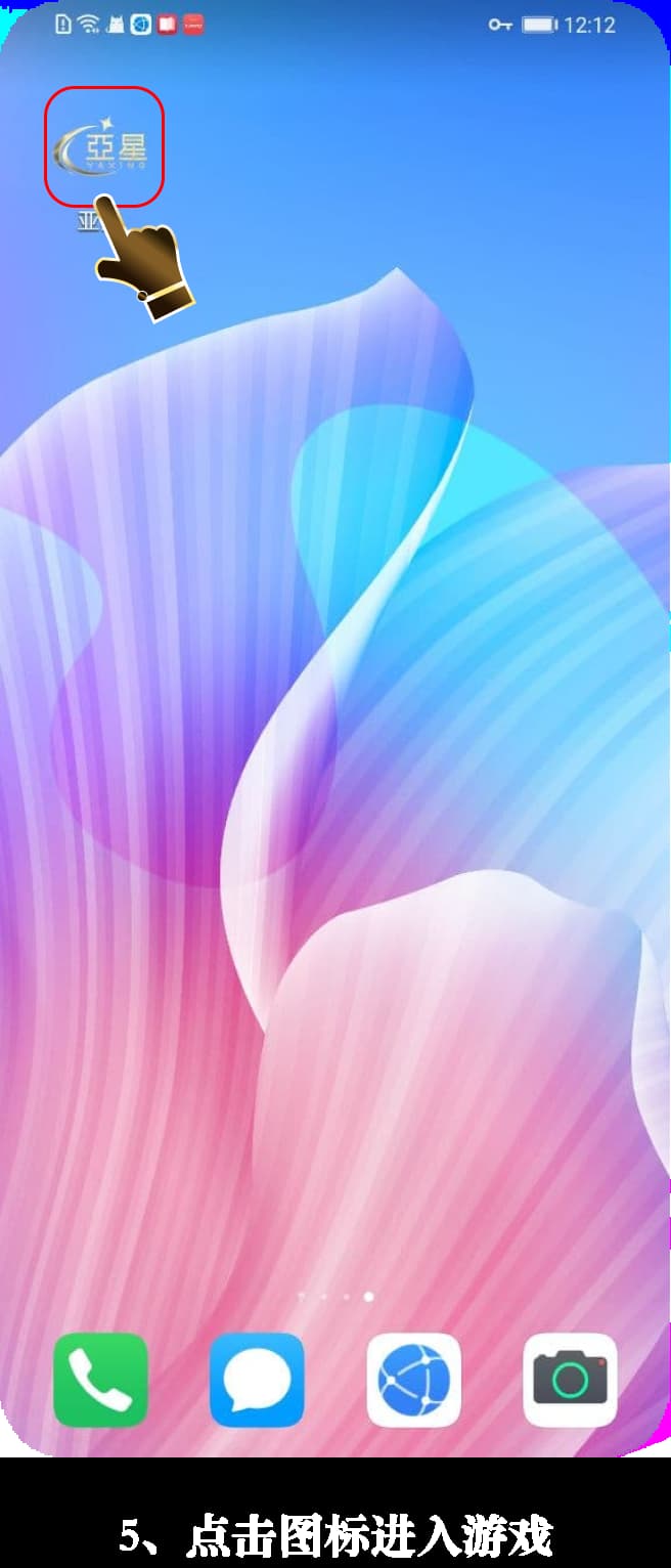 亚星Android客户端安装步骤图示说明5